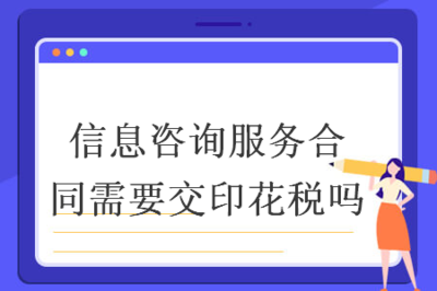 信息咨詢服務合同是否需繳納印花稅？——聚焦信息技術咨詢服務