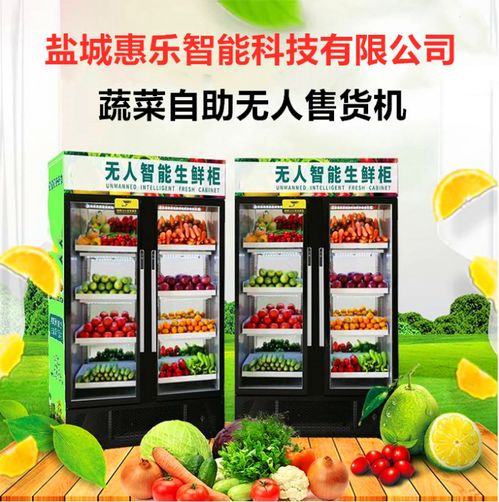 惠樂鮮智能柜 鹽城惠樂智能科技，開啟日用百貨銷售新篇章